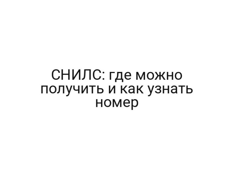 СНИЛС: где можно получить и как узнать номер