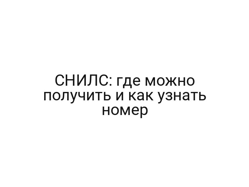 СНИЛС: где можно получить и как узнать номер
