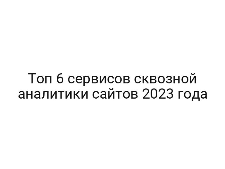 Топ 6 сервисов сквозной аналитики сайтов 2023 года
