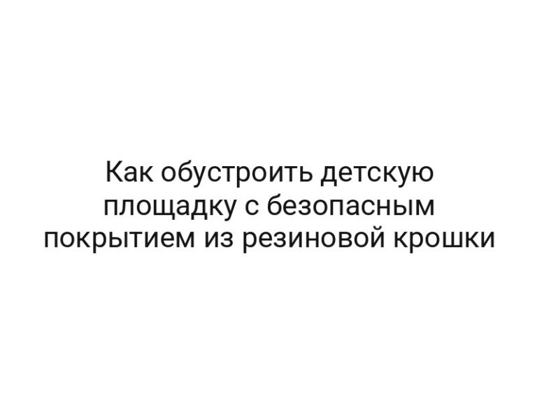 Как обустроить детскую площадку с безопасным покрытием из резиновой крошки