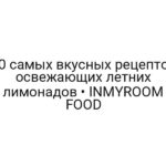 10 самых вкусных рецептов освежающих летних лимонадов • INMYROOM FOOD