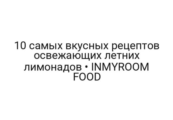 10 самых вкусных рецептов освежающих летних лимонадов • INMYROOM FOOD