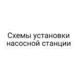 Схемы установки насосной станции