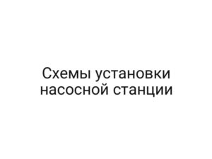 Схемы установки насосной станции