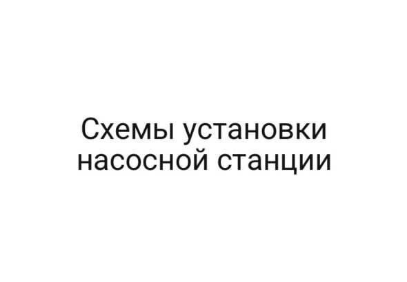 Схемы установки насосной станции