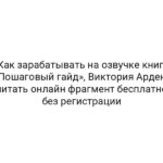 Как зарабатывать на озвучке книг. Пошаговый гайд», Виктория Арден читать онлайн фрагмент бесплатно без регистрации