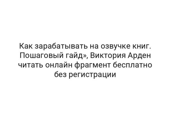 Как зарабатывать на озвучке книг. Пошаговый гайд», Виктория Арден читать онлайн фрагмент бесплатно без регистрации