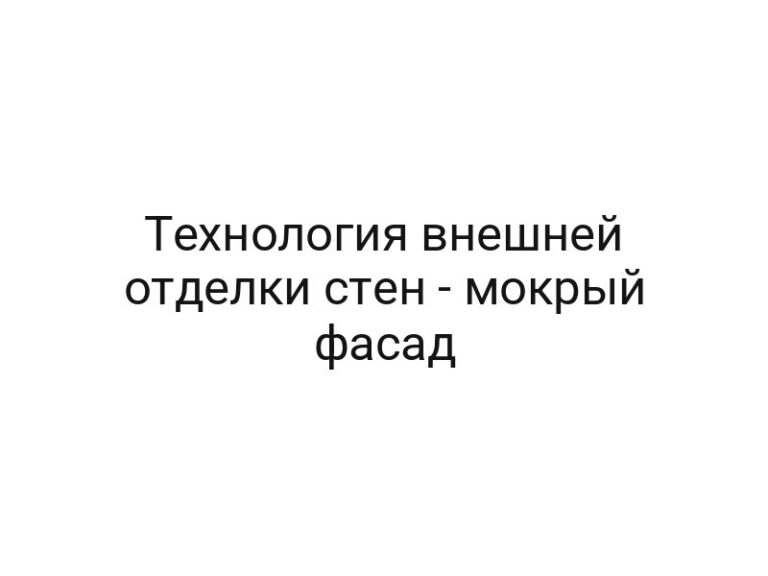 Технология внешней отделки стен — мокрый фасад