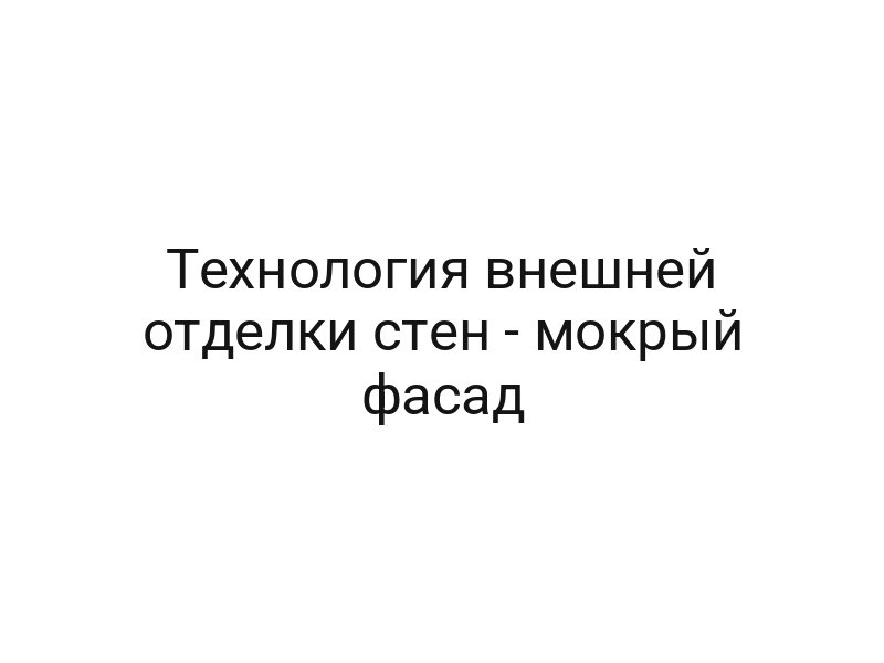 Технология внешней отделки стен — мокрый фасад