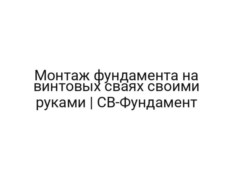 Монтаж фундамента на винтовых сваях своими руками | СВ-Фундамент