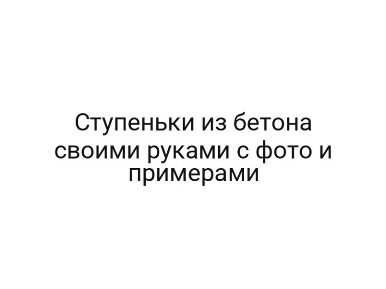Ступеньки из бетона своими руками с фото и примерами