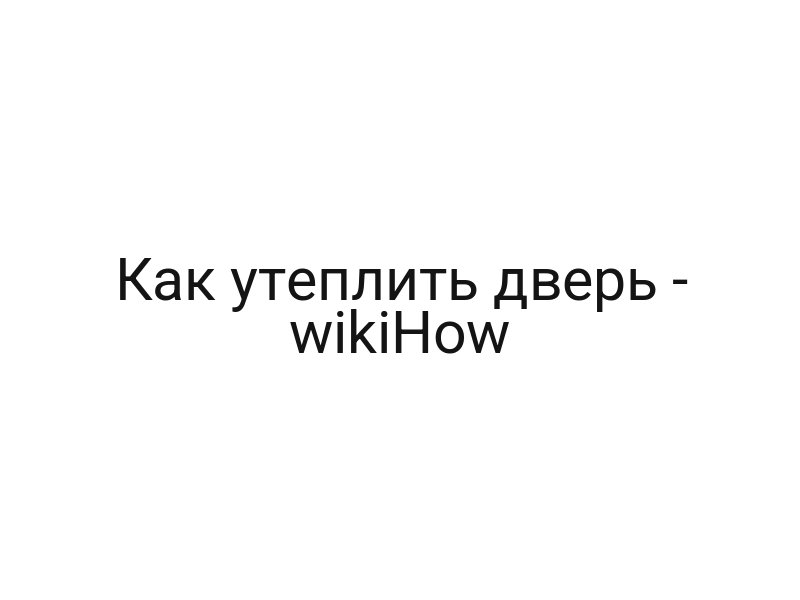 Как утеплить дверь — wikiHow