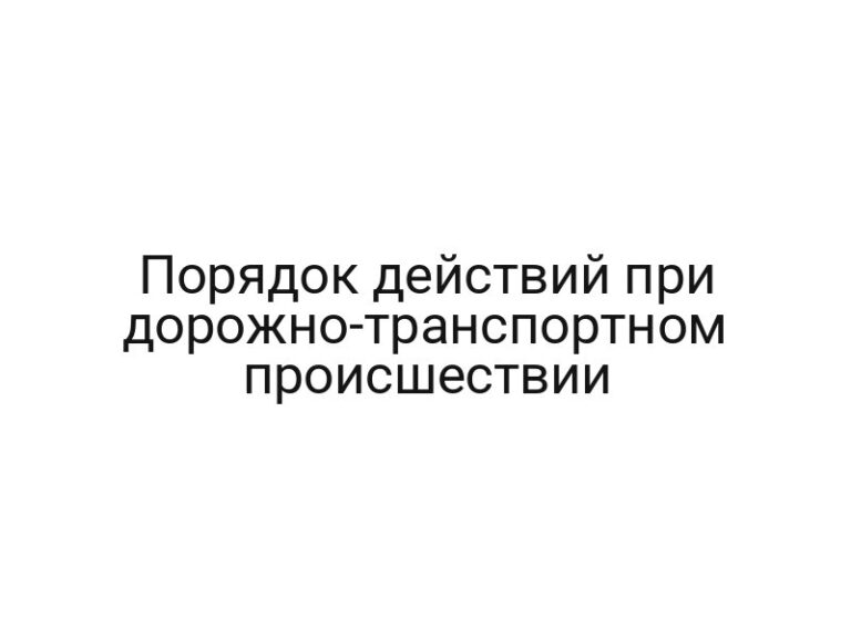 Порядок действий при дорожно-транспортном происшествии