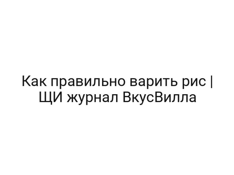 Как правильно варить рис | ЩИ журнал ВкусВилла