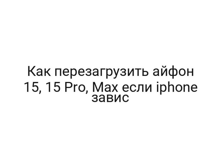 Как перезагрузить айфон 15, 15 Pro, Max если iphone завис