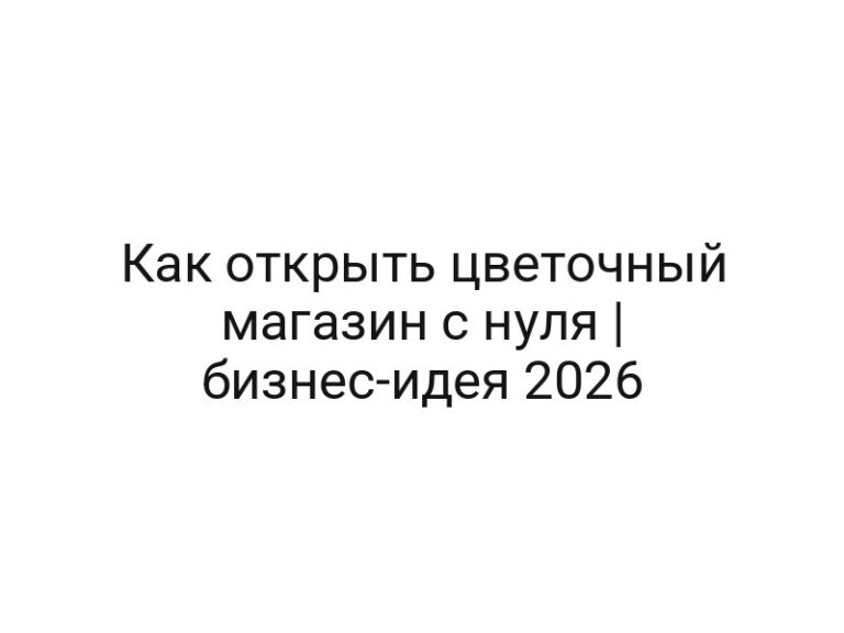 Как открыть цветочный магазин с нуля | бизнес-идея 2026