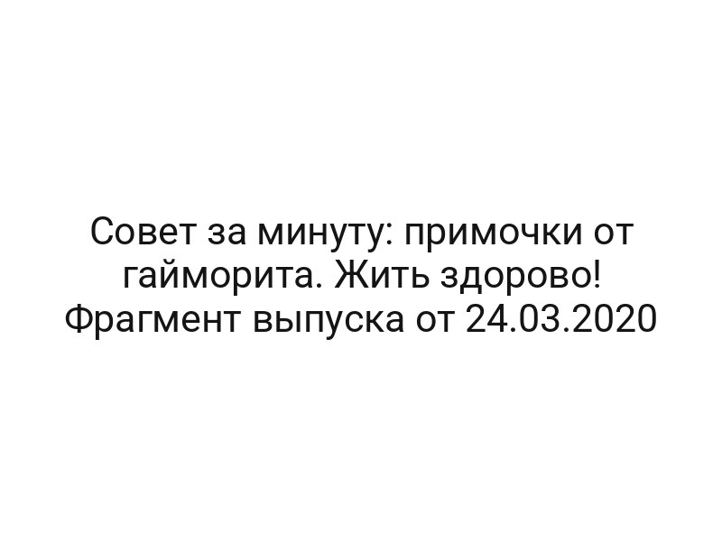 Совет за минуту: примочки от гайморита. Жить здорово! Фрагмент выпуска от 24.03.2020