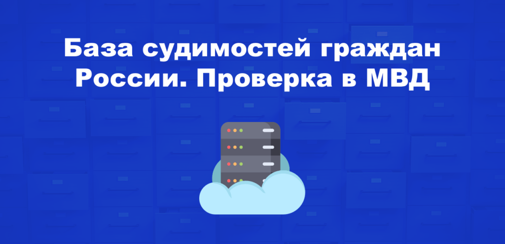 База судимостей граждан России. Проверка в МВД