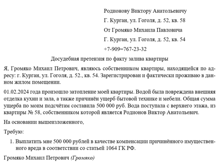Образец и бланк досудебной претензии по факту залива квартиры 2026 года | База НПА